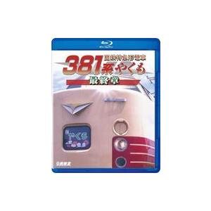新品その他Blu-ray Disc 国鉄特急形電車381系 やくも 最終章