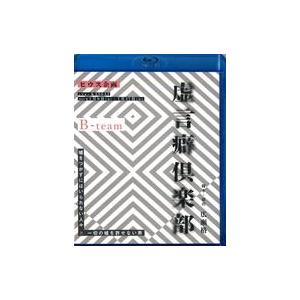 中古その他Blu-ray Disc PIUS 虚言癖倶楽部 B-team