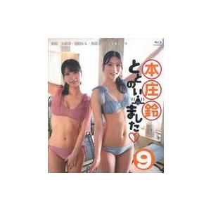 中古その他Blu-ray Disc 本庄鈴ととのいました (9)