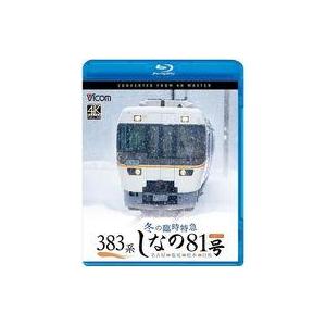 中古その他Blu-ray Disc 383系 冬の臨時特急 しなの81号 名古屋-塩尻-松本-白馬 4K撮影作品