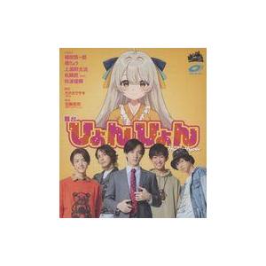 中古その他Blu-ray Disc 舞台 ひょんひょん