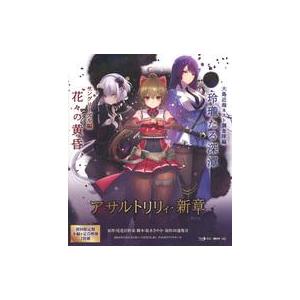 中古その他Blu-ray Disc 舞台「アサルトリリィ・新章」 大島近海ネスト調査隊編 玲瓏たる深潭 / サ
