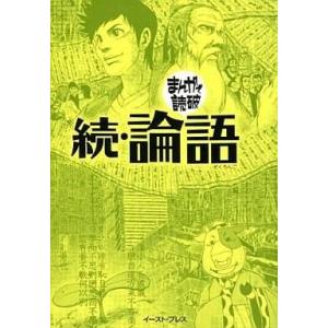 中古文庫コミック まんがで読破 続・論語(2) / 孔子