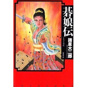 中古文庫コミック 碁娘伝(文庫版) / 諸星大二郎