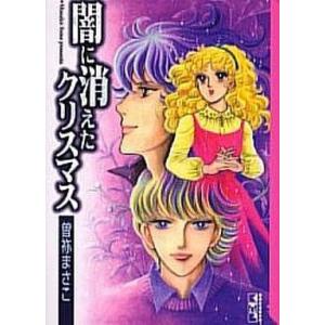 中古文庫コミック 闇に消えたクリスマス(文庫版) / 曽祢まさこ