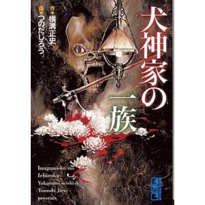 中古文庫コミック 犬神家の一族(文庫版) / つのだじろう