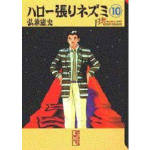 中古文庫コミック ハロー張りネズミ(文庫版)(10) / 弘兼憲史