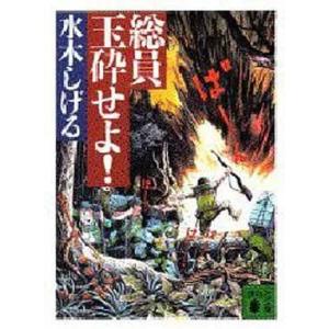 講談社（kodansha） 総員玉砕せよ！！／水木しげる : ネットオフ