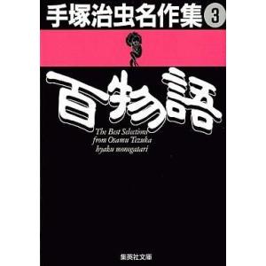 新品 / 手塚治虫大人漫画大全 (1巻 全巻) : 漫画全巻ドットコム Yahoo