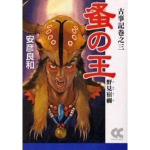 中古文庫コミック 蚤の王 野見宿禰 古事記3(文庫版) / 安彦良和