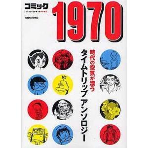 中古文庫コミック コミック1970(文庫版) / 手塚治虫