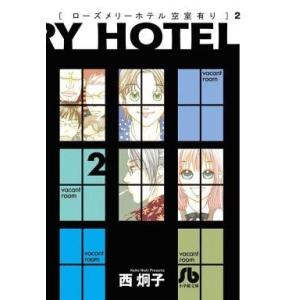 中古文庫コミック ローズメリーホテル空室有り(文庫版)(2) / 西炯子