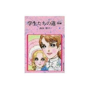 中古文庫コミック 学生たちの道 後編(文庫版) / 西谷祥子