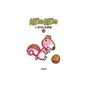 中古文庫コミック ぼのぼの(文庫版)(12) / いがらしみきお
