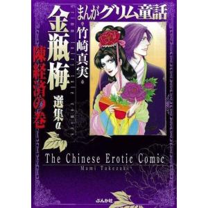 まんがグリム童話 金瓶梅56/竹崎真実 : bookfanプレミアム - 通販