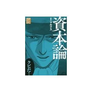 中古文庫コミック 資本論(文庫版) / 岩下博美