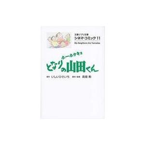 中古文庫コミック シネマ・コミック(文庫版) ホーホケキョ