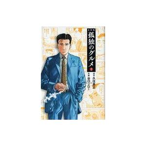 中古文庫コミック 孤独のグルメ(文庫版)(2)