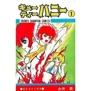 キューティーハニー 全2巻 永井豪 中公文庫 全巻 セット 全巻、表紙