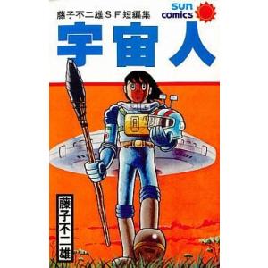 中古少年コミック 宇宙人 藤子不二雄SF短編集｜suruga-ya