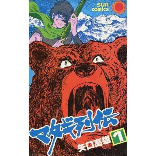 中古少年コミック マタギ列伝(サンコミックス)(1) / 矢口高雄