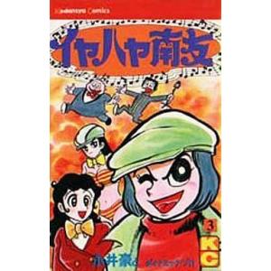 イヤハヤ南友 1〜5巻（文庫） 8c6c597f6472d617c63f4fe9ecda2c