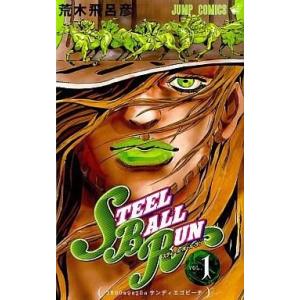 中古少年コミック スティール・ボール・ラン(1)