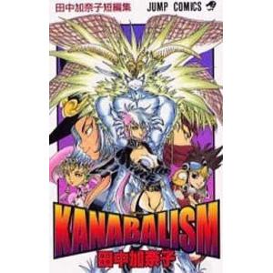 中古少年コミック KANABALISM / 田中加奈子｜suruga-ya