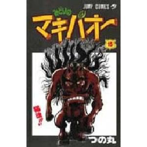 集英社（SHUEISHA） みどりのマキバオー 16／つの丸 : ネットオフ