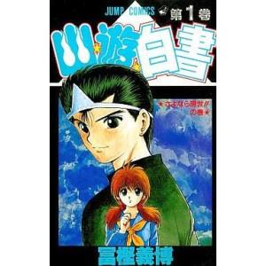 中古少年コミック 幽☆遊☆白書(1)