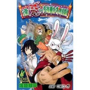 中古少年コミック 逢魔ヶ刻動物園(1)