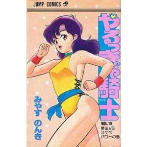 中古少年コミック やるっきゃ騎士(10) / みやすのんき