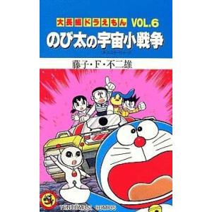 大長編ドラえもん 6 のび太の宇宙小戦争 電子書籍版 藤子 F 不二雄 B Ebookjapan 通販 Yahoo ショッピング