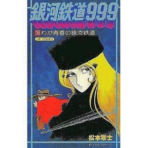 送料無料 愛蔵版 銀河鉄道999 全10巻 ハードカバー 松本零二 中古