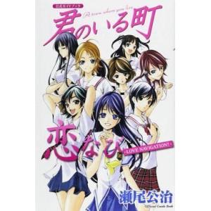 中古少年コミック 君のいる町 公式ガイドブック 恋なび-LOVE