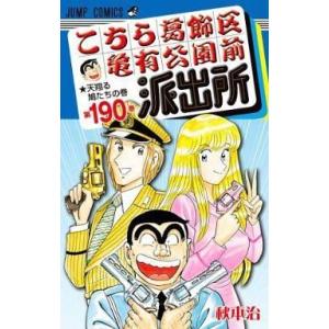こちら葛飾区亀有公園前派出所 第190巻/秋本治 : bookfanプレミアム