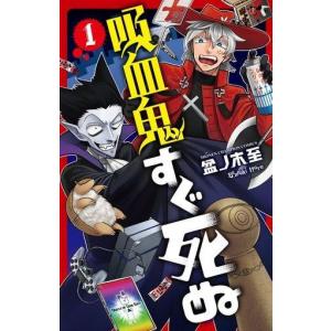 吸血鬼すぐ死ぬ 1 盆ノ木至 Bk x Bookfanプレミアム 通販 Yahoo ショッピング