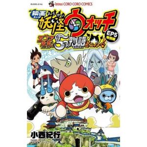 訳あり】妖怪ウォッチ シャドウサイド 特選集 剣武魔神 出撃ノ章