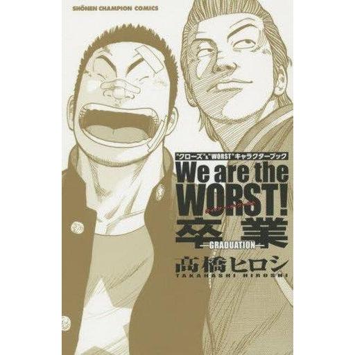 中古少年コミック We are the WORST!卒業 / 高橋ヒロシ