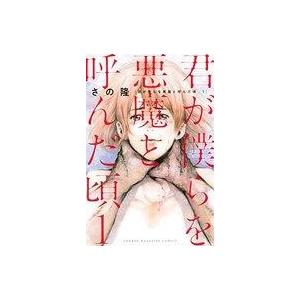 君が僕らを悪魔と呼んだ頃 1 電子書籍版 さの隆 B Ebookjapan 通販 Yahoo ショッピング