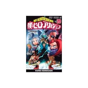 中古少年コミック 僕のヒーローアカデミア(20) / 堀越耕平