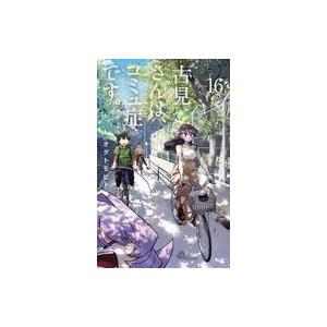 中古少年コミック 古見さんは、コミュ症です。(16) / オダトモヒト｜suruga-ya