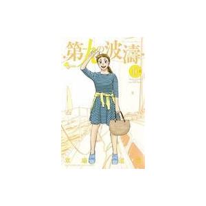 中古少年コミック 第九の波濤(10)
