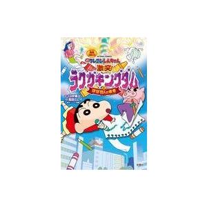 中古少年コミック 映画クレヨンしんちゃん 激突!ラクガキングダムとほぼ四人の勇者