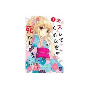 中古少年コミック キスしてくれなきゃ死んじゃう(3) / 西木田景志