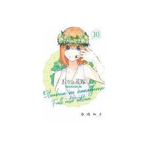中古少年コミック 五等分の花嫁 フルカラー版(10) / 春場ねぎ｜suruga-ya