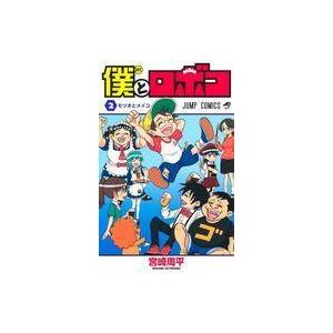 中古少年コミック 僕とロボコ(2) / 宮崎周平