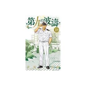 中古少年コミック 第九の波濤(18) / 草場道輝