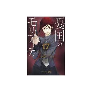 中古少年コミック 憂国のモリアーティ(17) / 三好輝