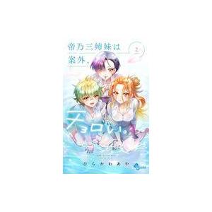 中古少年コミック 帝乃三姉妹は案外、チョロい。(2) / ひらかわあや